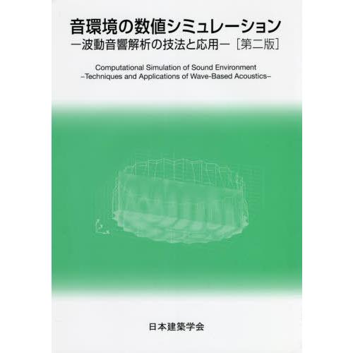 【送料無料】[本/雑誌]/音環境の数値シミュレーション 第2版/日本建築学会/編集