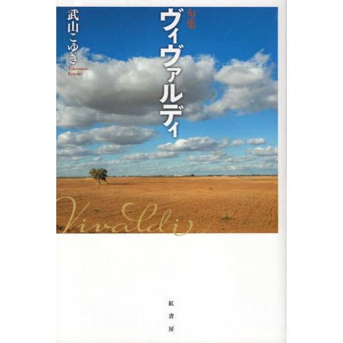 [本/雑誌]/ヴィヴァルディ/武山こゆき/著
