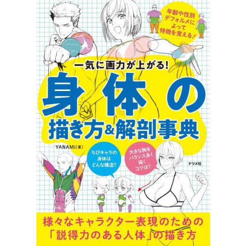 【送料無料】[本/雑誌]/身体(からだ)の描き方&amp;解剖事典 一気に画力が上がる!/YANAMi/著