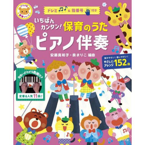 [本/雑誌]/いちばんカンタン!保育のうたピアノ伴奏 (ナツメ社保育シリーズ)/安藤真裕子/編曲 泉...