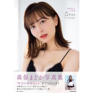[書籍との同梱不可]/[本/雑誌]/森保まどか 写真集 Lotus/田中智久/撮影