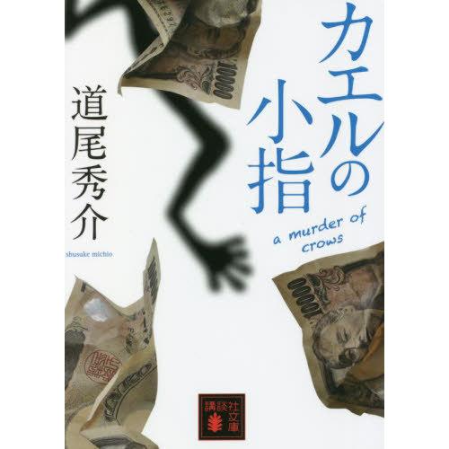 [本/雑誌]/カエルの小指 a murder of crows (講談社文庫)/道尾秀介/〔著〕