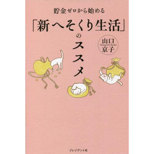 [本/雑誌]/貯金ゼロから始める「新へそくり生活」のスス山口京子/著