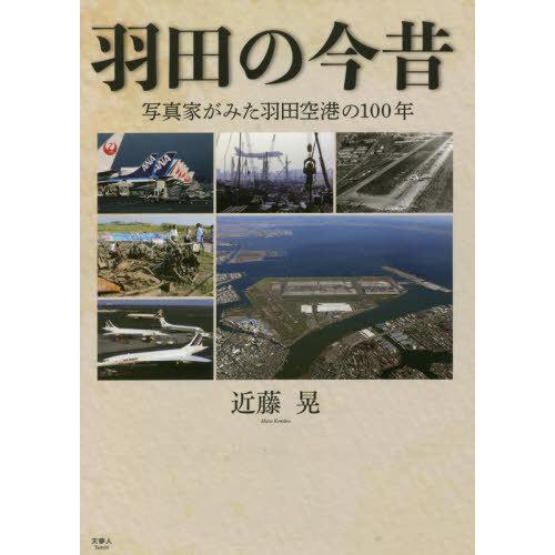 【送料無料】[本/雑誌]/羽田の今昔 写真家がみた羽田空港の100年/近藤晃/著