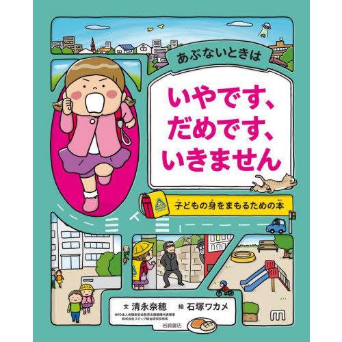 [本/雑誌]/あぶないときはいやです、だめです、いきません 子どもの身をまもるための本/清永奈穂/文...