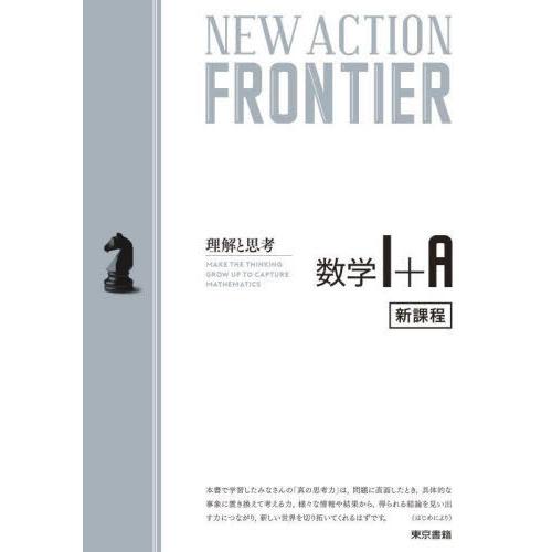 [本/雑誌]/数学1+A (NEW ACTION FRONTIER:理解と思考)/東京書籍