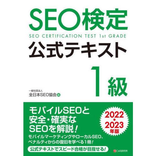 【送料無料】[本/雑誌]/SEO検定公式テキスト1級 2022・2023年版/全日本SEO協会/編
