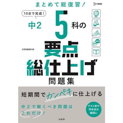 [本/雑誌]/中2 5科の要点総仕上げ問題集 (シグマベスト)/文英堂編集部/編