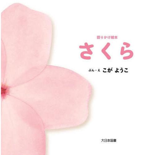 [本/雑誌]/さくら (語りかけ絵本)/こがようこ/ぶん・え