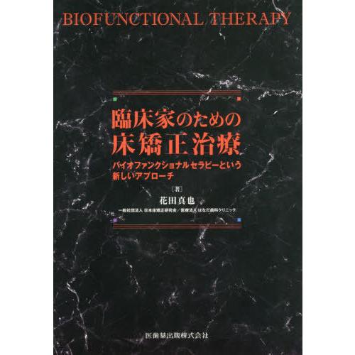 【送料無料】[本/雑誌]/臨床家のための床矯正治療/花田真也/著