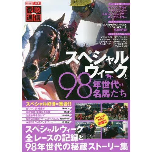 [本/雑誌]/愛駿通信 スペシャルウィークと98年世代 (ホビージャパンMOOK1139)/ホビージ...