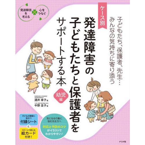 [本/雑誌]/ケース別発達障害の子どもたちと保護者をサポートする本 子どもたち、保護者、先生...み...