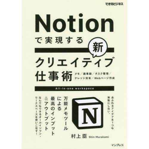 [本/雑誌]/Notionで実現する新クリエイティブ仕事術 万能メモツールによる最高のインプット&amp;ア...