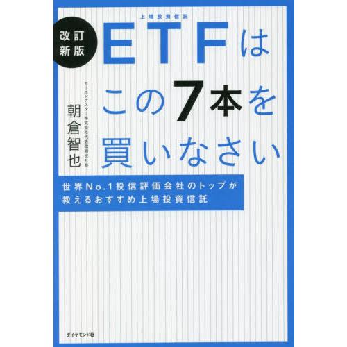 [本/雑誌]/ETFはこの7本を買いなさい 世界No.1投信評価会社のトップが教えるおすすめ上場投資...