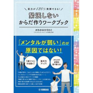 [本/雑誌]/緊張しないからだ作りワークブック 実力が120%発揮できる!/かわかみひろひこ/著