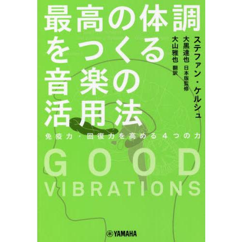 【送料無料】[本/雑誌]/最高の体調をつくる音楽の活用法 免疫力・回復力を高める4つの力 / 原タイ...