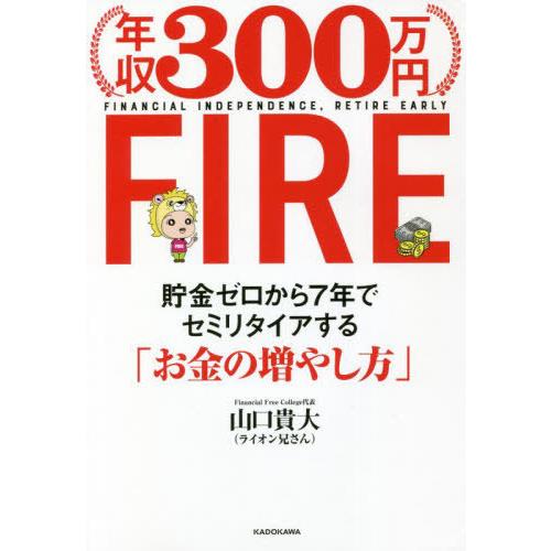 [本/雑誌]/年収300万円FIRE 貯金ゼロから7年でセミリタイアする「お金の増やし方」/山口貴大...