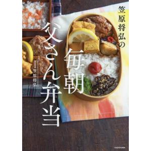 [本/雑誌]/笠原将弘の毎朝父さん弁当/笠原将弘/著