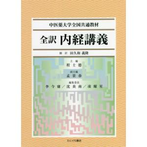 日本語] 現代語訳黄帝内経霊枢 上巻 : 亜東書店Yahoo!ショップ - 通販