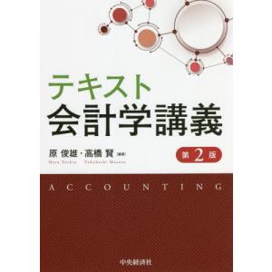 [書籍の同梱は2冊まで]/[本/雑誌]/テキスト会計学講義/原俊雄/編著