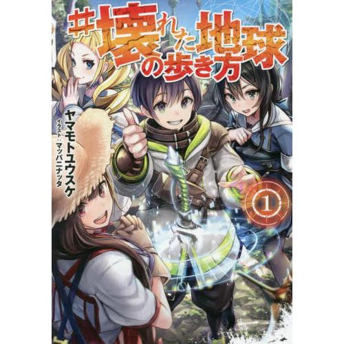 [本/雑誌]/#壊れた地球の歩き方 1/ヤマモトユウスケ/著