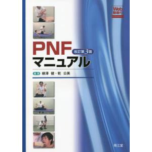 臨床に役立つPNF : 有隣堂ヤフーショッピング店 - 通販 - Yahoo