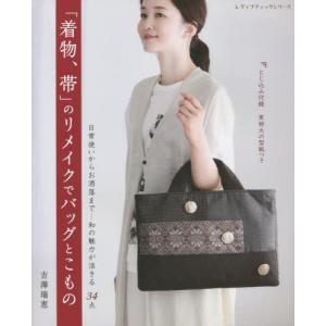 手芸本 ブティック社 S8439 世界にひとつだけの帯リメイクバッグ 1冊