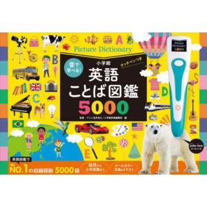 英語ことば図鑑5000 & はじめてずかん1000 セット 新品 / 音で学べる!英語ことば図鑑5000 タッチペンつき : 漫画全巻