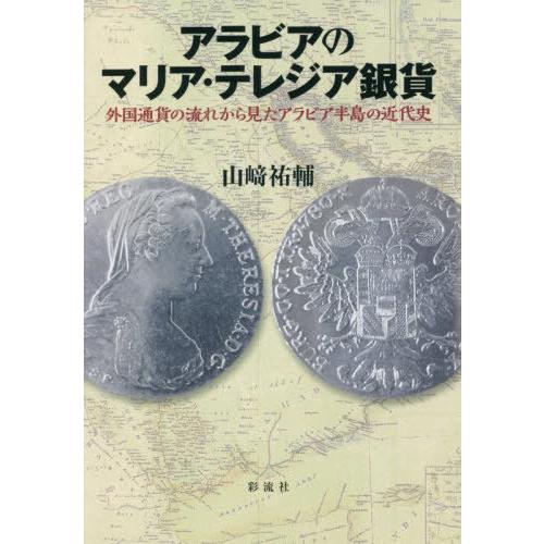 【送料無料】[本/雑誌]/アラビアのマリア・テレジア銀貨 外国通貨の流れから見たアラビア半島の近代史...