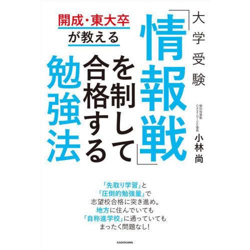 [本/雑誌]/大学受験「情報戦」を制して合格する勉強法 開成・東大卒が教える/小林尚/著