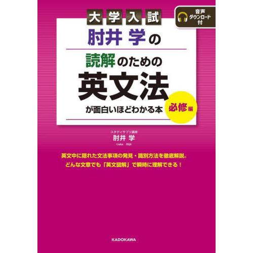 [本/雑誌]/肘井学の読解のための英文法が面白いほどわかる本 大学入試 必修編/肘井学/著