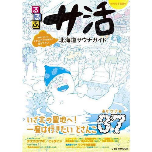 [本/雑誌]/るるぶサ活 北海道サウナガイド (JTBのMOOK)/JTBパブリッシング