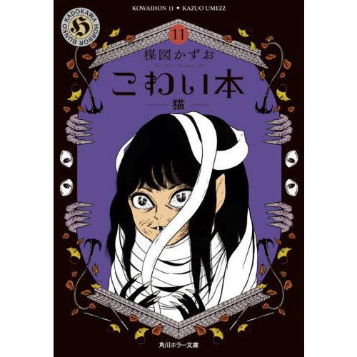 [本/雑誌]/こわい本 11 (角川ホラー文庫)/楳図かずお/〔著〕