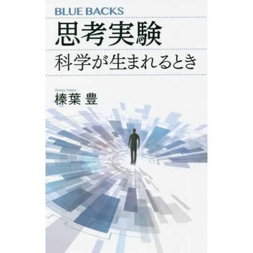 [本/雑誌]/思考実験 科学が生まれるとき (ブルーバックス)/榛葉豊/著