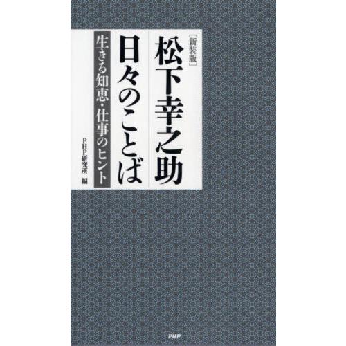 [本/雑誌]/松下幸之助日々のことば 生きる知恵・仕事のヒント 新装版/松下幸之助/〔著〕 PHP研...