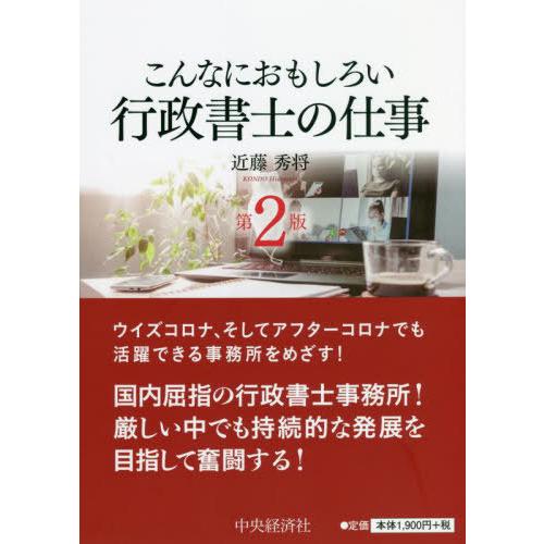 【送料無料】[本/雑誌]/こんなにおもしろい行政書士の仕事/近藤秀将/著