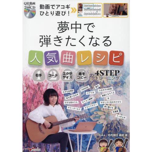 【送料無料】[本/雑誌]/夢中で弾きたくなる人気曲レシピ (動画でアコギひとり遊び!)/Yuka/著...