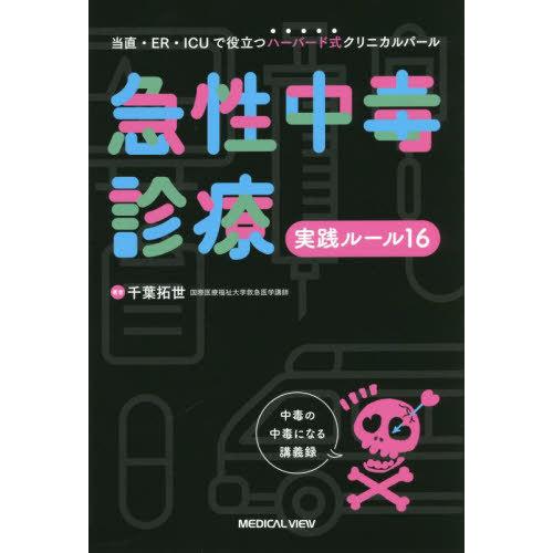 【送料無料】[本/雑誌]/急性中毒診療実践ルール16 当直・ER・ICUで役立つハーバード式クリニカ...