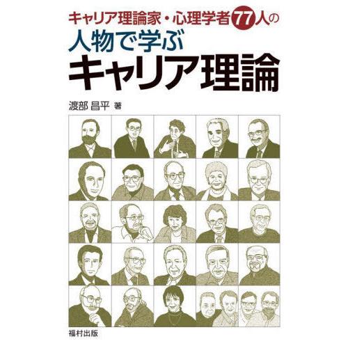 【送料無料】[本/雑誌]/キャリア理論家・心理学者77人の人物で学ぶキャリア理論/渡部昌平/著