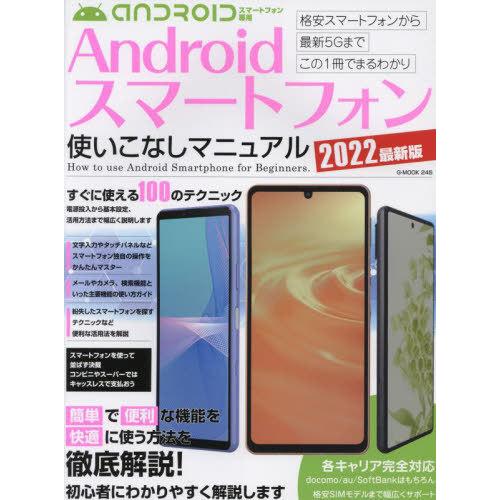 [本/雑誌]/Androidスマートフォン使いこなしマニュアル2022最新版(すぐに使える100のテ...