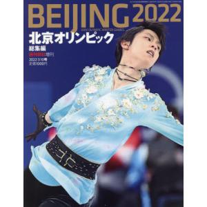 //北京オリンピック総集編 2022年3月号/朝日新聞出版