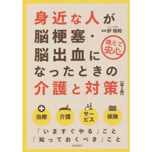 [本/雑誌]/身近な人が脳梗塞・脳出血になったときの介護と対策 備えて安心/鈩裕和/監修