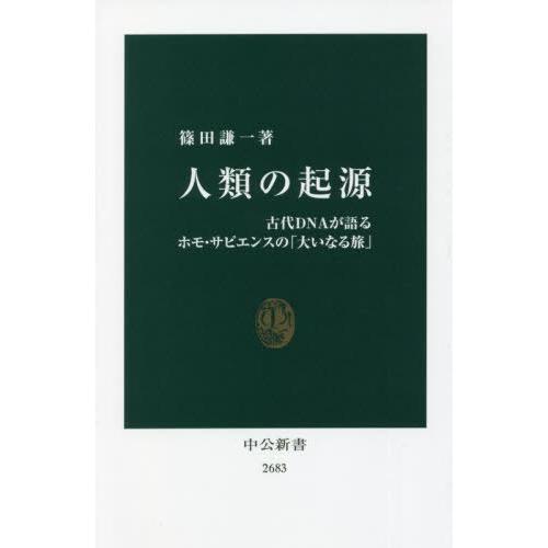 [本/雑誌]/人類の起源 古代DNAが語るホモ・サピエンスの「大いなる旅」 (中公新書)/篠田謙一/...