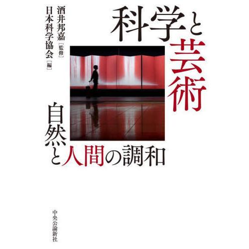 【送料無料】[本/雑誌]/科学と芸術 自然と人間の調和/酒井邦嘉/監修 日本科学協会/編 酒井邦嘉/...