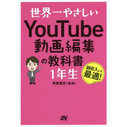 [本/雑誌]/世界一やさしいYouTube動画編集の教科書1年生 副収入にも最適!/青笹寛史/著