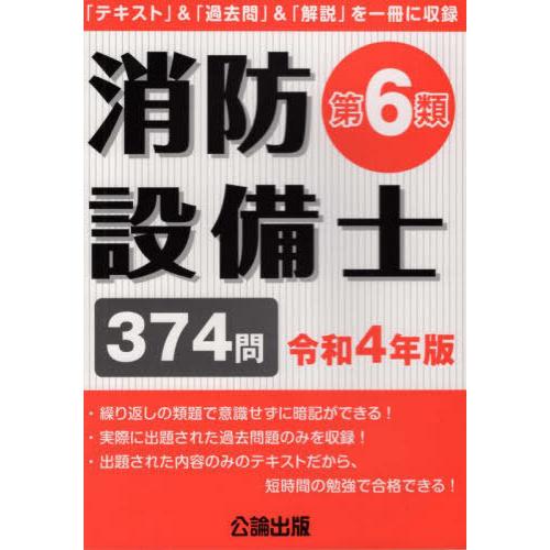 【送料無料】[本/雑誌]/消防設備士 第6類 374問 令和4年版/公論出版