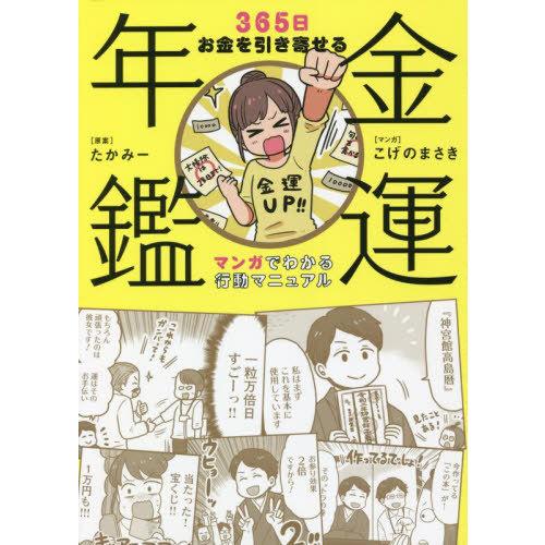 [本/雑誌]/金運年鑑 365日お金を引き寄せるマンガでわかる行動マニュアたかみ原案 こげのまさき/...