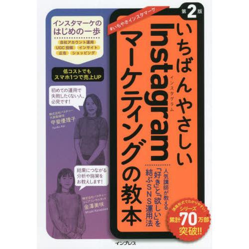 [本/雑誌]/いちばんやさしいInstagramマーケティングの教本 人気講師が教える「好き」と「欲...