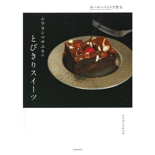 [本/雑誌]/ホーローバットで作るムラヨシマサユキのとびきりスイーツ Special sweets ...