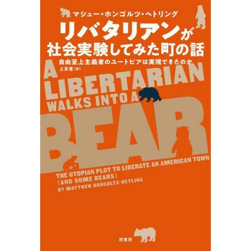 [本/雑誌]/リバタリアンが社会実験してみた町の話 自由至上主義者のユートピアは実現できたのか / ...